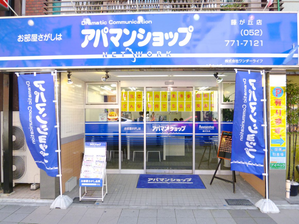 "アパマンショップ藤が丘店"/