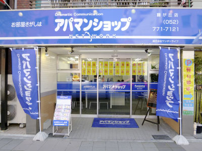 アパマンショップ藤が丘店
