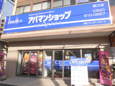 アパマンショップ黒川店