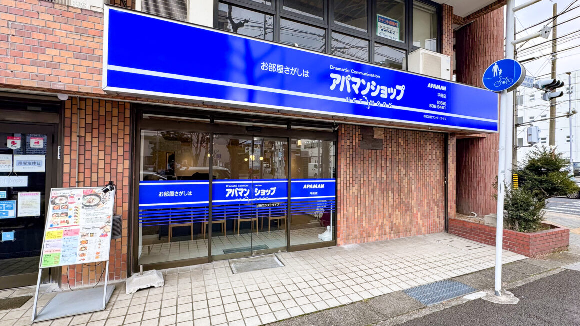 "アパマンショップ平針店"/