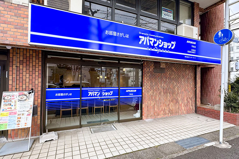アパマンショップ平針店